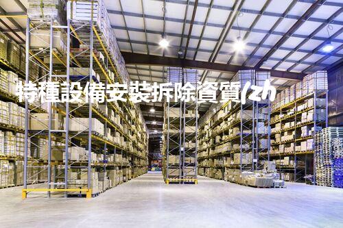 特種設備安裝拆除資質(zhì)：開啟危險之門，誰能駕馭？